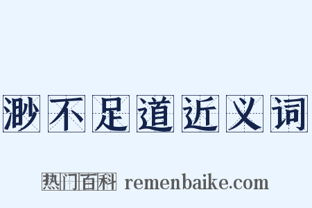 渺不足道近义词是什么意思的图片